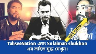 TahseeNation live talking with Solaiman shukhon | Solaiman shukhon roasted.