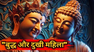 "बुद्ध और दुखी महिला की कहानी" Best Motivational Buddhist Story | Dharmik Story (Desi Inspired)