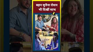 ऋतिक रोशन ने अपनी बहनों के साथ मनाया रक्षा बंधन ||#trending #viral #bollywood #rakshabandhan