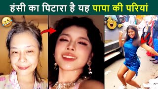 🤣 इन पापा की परियों से सावधान रहना 😜|  Papa Ki Pari | Funny Papa Ki Pariya