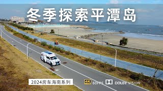 冬季探索平潭岛 遭遇极端天气 软升顶皮卡房车能扛住吗？