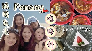 Penang槟城吃旅🇲🇾 | 必吃虾面、粿条汤、炒粿条🤤 | Cáfe就是要这样吃!😍 | Travel Vlog EP1