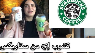 طلبت مُعظم مشروبات ستاربكس | تِشرب إي من ستاربكس؟ | what to drink from  | عاوزة أكُلStarbucks #