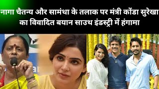 Naga Chaitanya aur Samantha ke Talaak Par Telangana Mantri Konda Surekha Ka Virodhit Bayan |