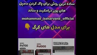 ساده ترین روش برای پاک کردن سمپل های یوزر درامکیت و ساند!!