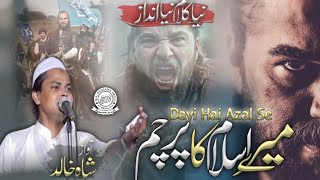 Shah Khalid Mauvi || Dayi Hai Azal Se Mere Islam Ka Parcham || New Naat 2022 || Mew Mushaira 2022