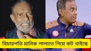 পালাতে গিয়ে বিচারপতি মানিক আটক | বিজেবির হাতে বিচারপতি মানিক কট খাইছে  | BGB | BSF INDIA