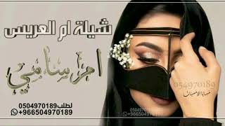 شيلة ام العريس باسم ام سامي حصريا