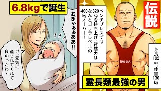 元祖『霊長類最強の男』カレリン の凄まじい伝説を漫画にした。 (13年間無敗の男)