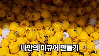 [레고스토어] 나만의 피규어 만들기