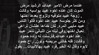 قصيدة الامير عبيد الرشيد عند مرض اخوه الامير عبدالله رحمهم الله