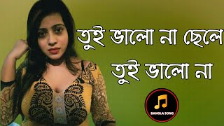 তুই ভালো না ছেলে তুই ভালো না বিরহের Bangla New Song 2019 Tui Valo Na chle