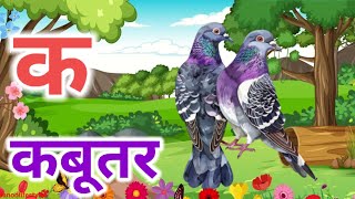 ka se kabutar kha se khorgosh || क से कबूतर ख से खरगोश || #kidssong