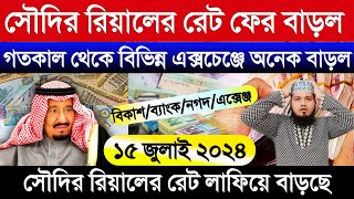 সৌদি আরবের রিয়ালের রেট | আজকের টাকার রেট | Saudi ajker takar rate koto | সৌদির আজকের রিয়ালের রেট