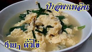 คั่วไข่ไก่ เมนูสุดง่าย | ป้าอุ๊พาเพลิน