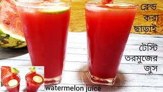 টেস্টি তরমুজের জুস/Refreshing Watermelon Juice/Watermelon Sharbat/Drinks/তরমুজের শরবত