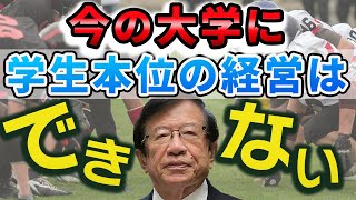 【公式】息子は日大アメフト部です。大麻事件とは無関係なのに連帯責任を負わされることに納得いかず…【武田邦彦】