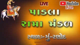 🔴 Live PADLA RAMAMANDAL II પાડલા રામાં મંડળ લાઈવ