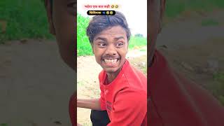 भईया एक बात कही 🤣😂#funnyshorts #funny #comedy #entertainment #fyp #ankitsachin ￼￼￼