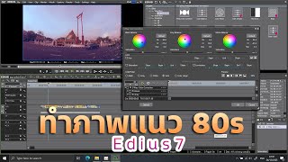 สอนการทำภาพแนว retro 80s ในedius 7 I How To make 80s retro For Edius7