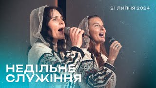 21.07.2024. Трансляція, недільне богослужіння, церква Благодать Христа