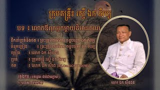 ភ្លេងការ-លោកឪពុកអ្នកម្តាយដ៏មានគុណ - លោក ឯក សុីនដន | Lok Ovpuk Neakmday Dor Mean Kun - Mr. EK SINDORN