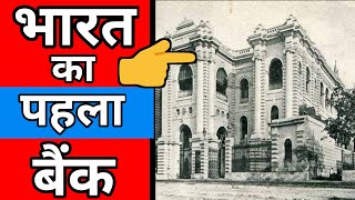 First bank of India | भारत का पहला बैंक | #shorts