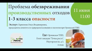 Проблема обезвреживания производственных отходов 1-3 класса опасности