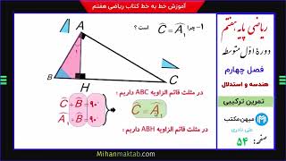 تمرین ترکیبی صفحه 54 ریاضی هفتم | فصل چهارم | هندسه و استدلال  | علی نادری