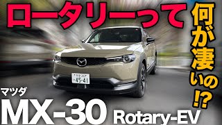 【マツダMX-30 Rotary-EV（徹底解説！）】ロータリーのメリットとは？なぜPHEV？疑問のおおい新モデルを徹底評価！