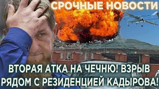 Кадыров в ярости! Вторая атака на Чечню!Взрыв рядом с резеденцией Кадырова, база спезнаца уничтожена