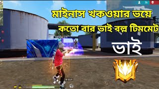 মাইনাস খকওয়ার ভয়ে কই বার ভাই বল্ল টিমমেট😜। গ্রেন্ডমাস্টার। Grandmaster top 1