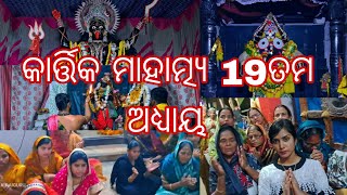 KARTIKA MAHATMYA BAHI PADHA ODIA 19ତମ ଅଧ୍ୟାୟ ଜଗନ୍ନାଥ ମନ୍ଦିର ସନ୍ଧ୍ୟା ଆଳତୀ କାଳୀ ଙ୍କ ଆଳତୀ