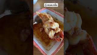 กุ้งทอดเกลือ