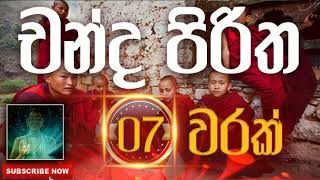 Seth Pirith | Chanda Piritha | චන්ද පිරිත​​​ ( 7 වරක් ) දිනපතා ශ්‍රවණය කරන්න​​