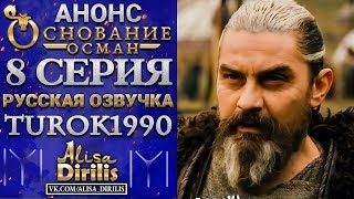 Основание Осман 1 анонс к 8 серии turok1990