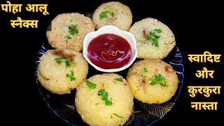 सिर्फ दो कच्चे आलू और पोहे से बनाए कुरकुरा स्नैक्स। Aloo Poha Snacks Recipe। Poha Aloo Tikki।