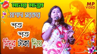 Soto Soto Taka Diye Kena Jay Sidur !! শত শত টাকা দিয়ে কেনা যায় সিন্দুর !! যশোদা সরকার !! Mp Folk