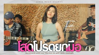 โสดโปรดยกมือ - ใบเฟิร์น ชรินทร์ทิพย์ : เซิ้ง|Music【Acoustic Version】