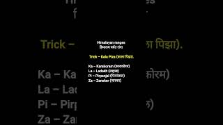 Most Imp gk trick for competitive exams #gktricks #mpsc #upsc #learn #facts #gk #shorts #education