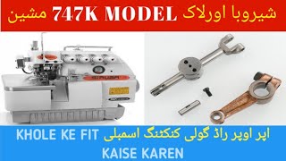 overlock machine ka upper lopper rod goli connecting assembly khole k fit Karen ka tarika | ful part