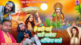 #Newchhathsong || हे छठी माई गाउँ आबेला आँखिया बरसे || New Chhath puja song 2024 || Ramsharan raj