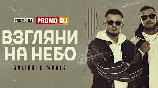 Galibri & Mavik — Взгляни на небо (Andry Makarov Remix)  PromoDJ