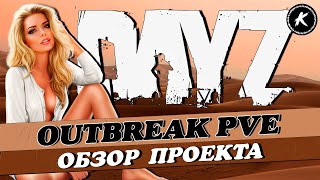 ОБЗОР ПРОЕКТА OUTBREAK PVE | TAKISTAN | КВЕСТЫ, КРАФТ + РОЗЫГРЫШ ИГРОВЫХ ЦЕННОСТЕЙ #dayz