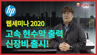 [세미나] HP 웹 세미나 2020_초고속 현수막/스티커 솔루션