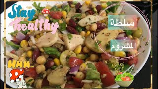 طريقة عمل سلطة المشروم اللذيذة | Mushroom Salad 😋🍄