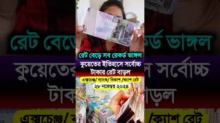 কুয়েতের ইতিহাসে সর্বোচ্চ টাকার রেট বেড়ে পূর্বের সব রেকর্ড ভাঙ্গল আজকে #kuwait #Bank #viralshort