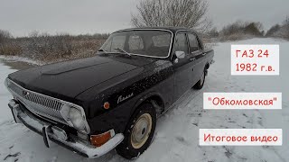 Обзор Волги после реставрации. ГАЗ 24 1982 г.в. Проект "Обкомовская".Ремонт и реставрация ГАЗ 24.