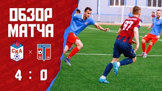 Обзор матча 26-го тура. СКА - «Туапсе» (4:0)