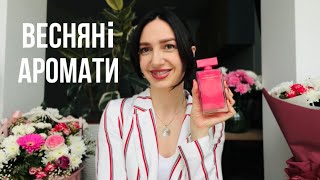 ТОП ВЕСНЯНІ АРОМАТИ 🌷 | моя парфумерна колекція ❤️🌷